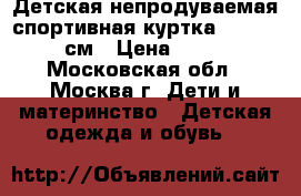 Детская непродуваемая спортивная куртка reima, 92см › Цена ­ 900 - Московская обл., Москва г. Дети и материнство » Детская одежда и обувь   